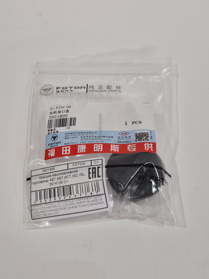 Крышка маслозаливной горловины 4BT,6BT,6CT,ISC,ISL, 3914136 С+