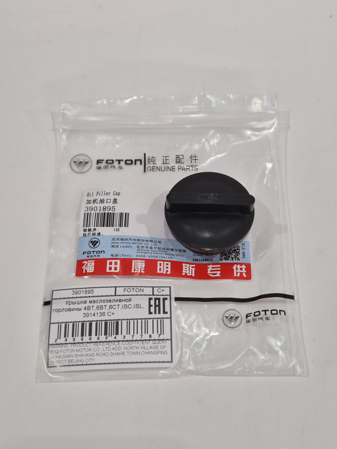 Крышка маслозаливной горловины 4BT,6BT,6CT,ISC,ISL, 3914136 С+