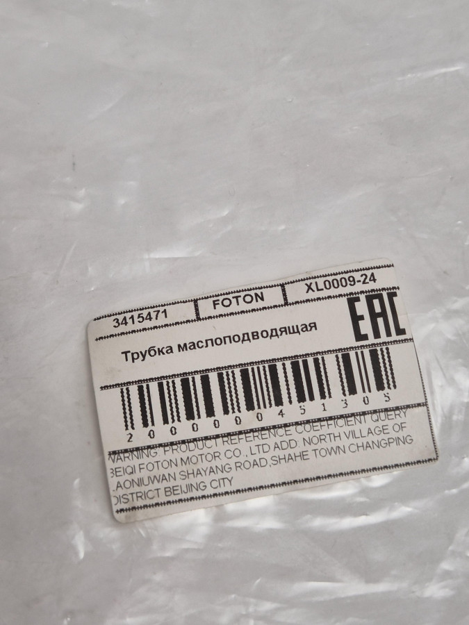 Трубка маслоподводящая ТКР C, ISLE 3916762/3918562