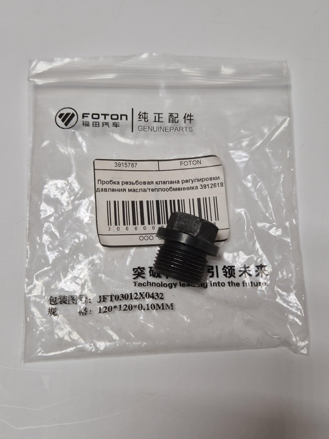 Пробка резьбовая клапана регулировки давления масла/теплообменника 3912618