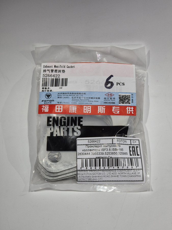 Прокладка выпускного коллектора ISF3.8,ISBe185 2830444,3955339,5253850,525985 металл C+