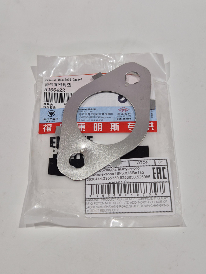 Прокладка выпускного коллектора ISF3.8,ISBe185 2830444,3955339,5253850,525985 металл C+