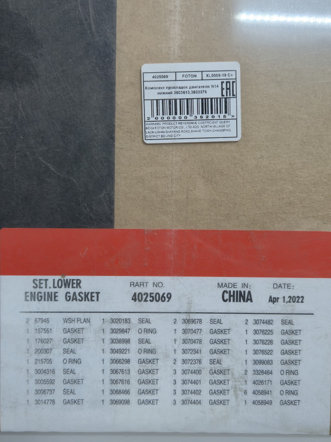 Комплект прокладок двигателя N14 нижний 3803613,3803376